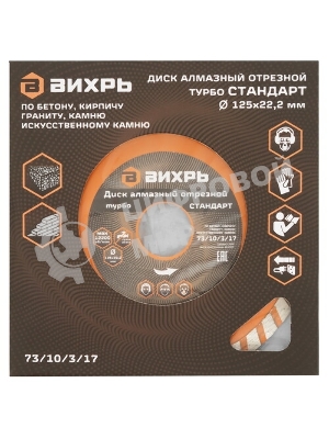 Диск алмазный Вихрь отрезной Турбо СТАНДАРТ 73/10/3/17