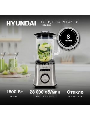 Блендер стационарный Hyundai HYB-S4921 1500 Вт, 1,8 л, серебристый/черный
