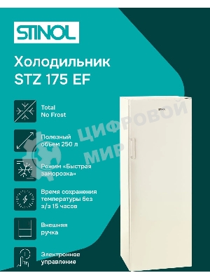 Морозильная камера Stinol STZ 175 EF, бежевый, 250 л, 7 ящиков