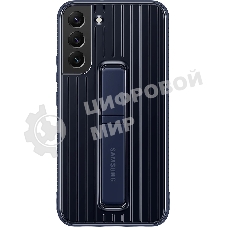 Чехол (клип-кейс) Samsung для Samsung Galaxy S22+ Protective Standing Cover темно-синий (EF-RS906CNEGRU)