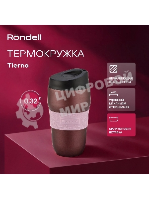 Термокружка для напитков Rondell Tierno RDS-1958 0.32 л. фиолетовый/черный, картонная коробка