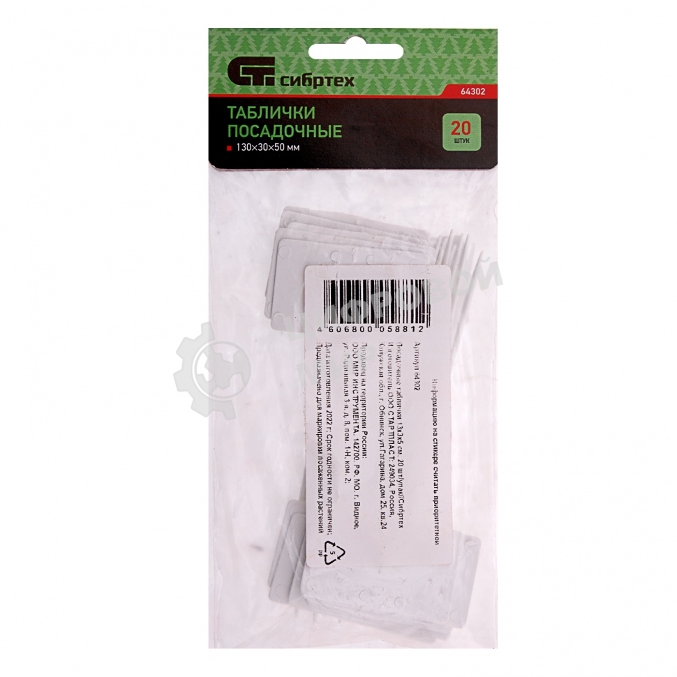 Посадочные таблички Сибртех 13х3х5 см, 20 шт/упак