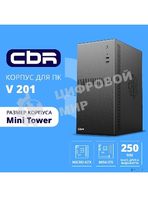 Компьютерный корпус CBR mATX Minitower V201, без БП, 2хUSB 2.0, HD Audio+Mic, черный PCC-MATX-V201-WPSU