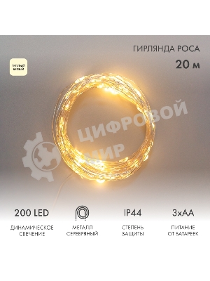 Гирлянда Neon-night Роса 20м 200 LED IP44 на батарейках 3хАА с пультом 8 режимов тепл. бел.
