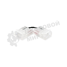 GS6871 Соединитель угловой COB 12/24V для лент 12mm (2 конт.) (10шт)