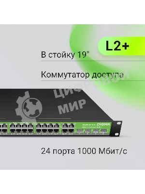 Коммутатор Digma DSW724G-4C-R (L2+) 24x1 Гбит/с 4xКомбо(1000BASE-T/SFP) управляемый
