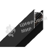 Шинопровод GL3319 BK черный IP20 48V 3000*26.9*53.7