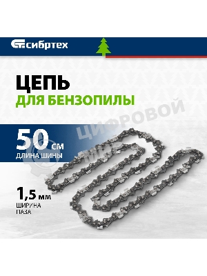 Цепь для бензопилы Сибртех