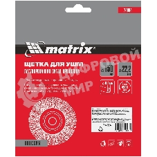 Щетка Matrix для УШМ, 150 мм, посадка 22,2 мм, плоская, латунированная витая проволока