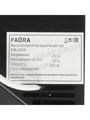 Сушилка для рук Faura FHD-1000B 1кВт черный