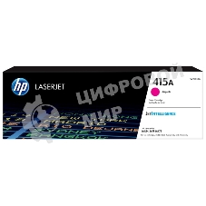 Картридж лазерный HP 415A W2033A пурпурный для HP HP LJ M454/MFP M479 (2100 стр.)