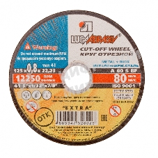 Круг отрезной по металлу, 125 х 0,8 х 22,2 мм (Луга) Россия