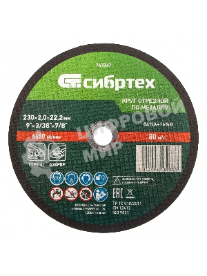 Круг отрезной по металлу Сибртех 230 х 2,0 х 22,2 мм, 84 A+16 B