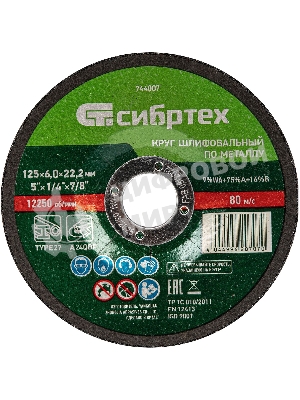 Круг шлифовальный по металлу Сибртех, 125 х 6,0 х 22,2 мм, 9 WA+75 A+16 B