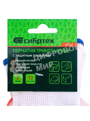 Перчатки трикотажные Сибртех полиэфирные, латексное рельефное покрытие