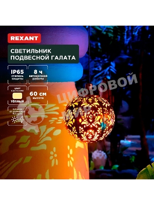 Светильник подвесной Rexant Галата, 3000К, встроенный аккумулятор, солнечная панель, коллекция Стамбул