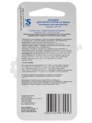 Насадка для ирригатора CS Medica AP-44 (упак.:2шт) для OS-1, CS-32, CS-2