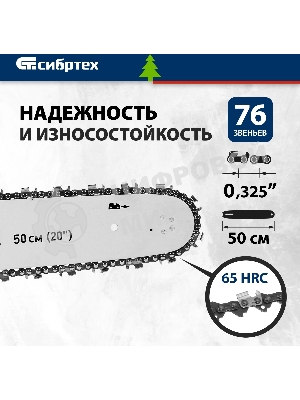 Цепь для бензопилы Сибртех