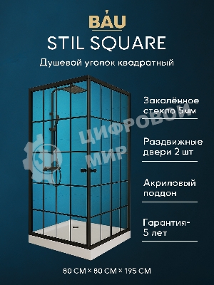 Душевой уголок квадратный BAU Stil square 80х80х195, с поддоном 12,5 см, закаленное стекло толщиной