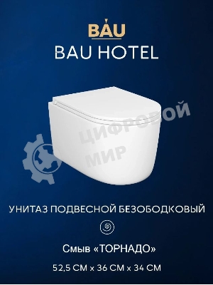 Инсталляция с унитазом комплект BAU NEO 6 в 1: унитаз подвесной безободковый торнадо Bau Hotel 53х36, быстросъемное сиденье микролифт, кнопка смыва BAU Stil антивандальная для системы двойного слива,сатин