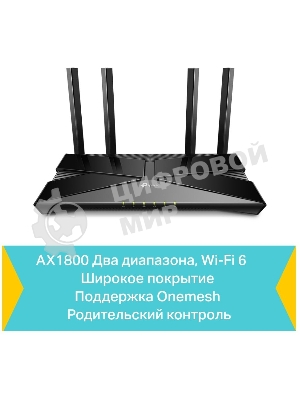 Двухдиапазонный Wi-Fi 6 роутер TP-Link Archer AX23 AX1800