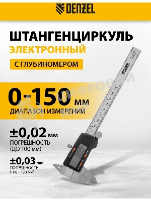 Штангенциркуль Denzel, 150 мм, электронный, с глубиномером