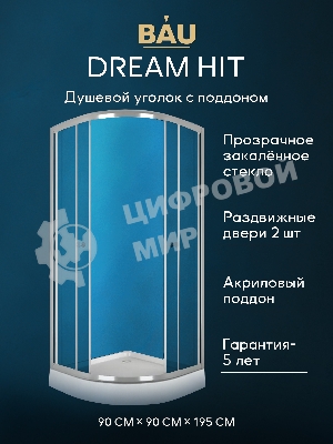 Душевой уголок BAU Dream Hit с поддоном 90x90х195, прозрачное закаленное стекло, хромированный профи
