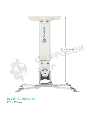 Потолочно-настенный кронштейн для проектора ONKRON K3A белый
