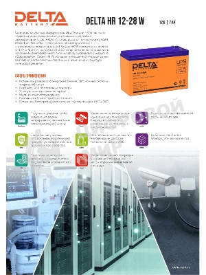 Батарея для ИБП Delta HR 12-28 W (12V, 7Ah)