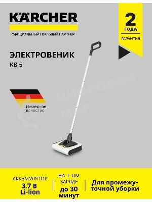 Пылесос-электровеник Karcher KB 5 белый, питание от аккумулятора, 20 Вт, уборка сухая, пылесборник 0.37 л, работа от АКБ max 30 мин