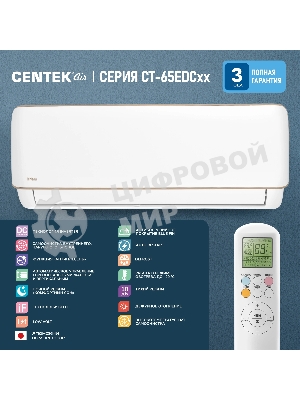 Сплит-система CENTEK CT-65EDC09