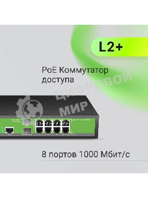 Коммутатор Digma DSP708G-2S-T135 (L2+) 8x1Gbит/с 2SFP 8PoE 8PoE+ 135W управляемый