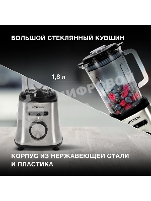 Блендер стационарный Hyundai HYB-S4921 1500 Вт, 1,8 л, серебристый/черный