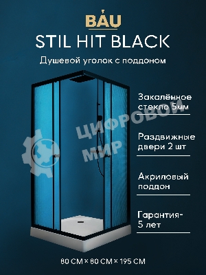 Душевой уголок BAU Stil Hit Black с поддоном 80x80х195, рифленое закаленное стекло, черный профиль