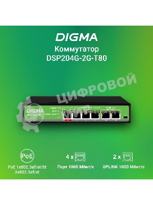 Коммутатор Digma DSP204G-2G-T80 (L2) 6x1 Гбит/с 4PoE 4PoE+ 1PoE++ 80W неуправляемый