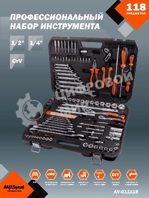 Набор инструментов Av Steel AV-011118 118 предметов (жесткий кейс)