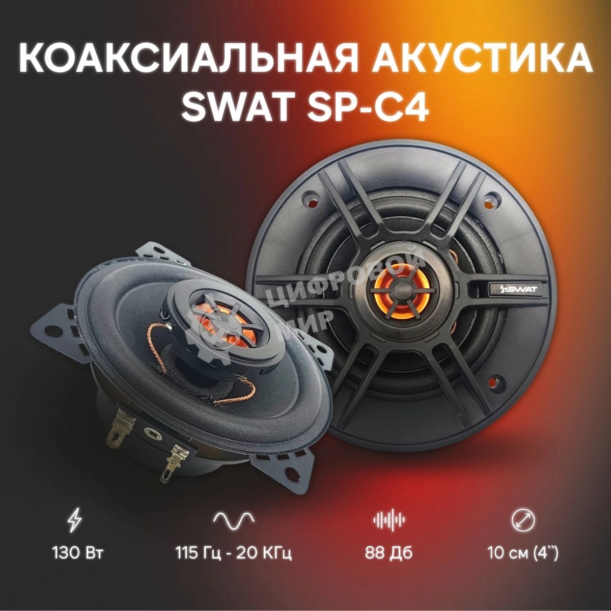 Колонки автомобильные Swat SP-C4 130Вт 88дБ 4Ом 10 см (4 дюйм) (ком.:2кол.) коаксиальные двухполосные