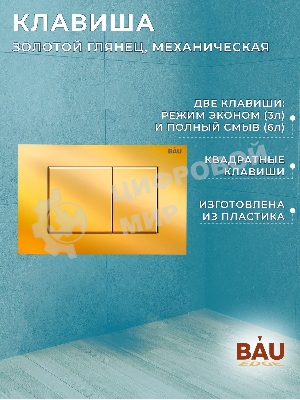Комплект BAU 6 в 1: инсталляция BAU PRO, унитаз подвесной торнадо Bau Dream Hurricane-2, сиденье дюропласт микролифт, клавиша BAU Stil, золото