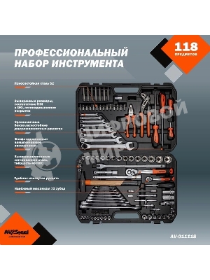 Набор инструментов Av Steel AV-011118 118 предметов (жесткий кейс)