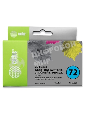 Картридж струйный Cactus CS-C9373 №72 желтый (130 мл.) для HP DJ T610/T620/T770/T1100/T1100/T1120/T1200
