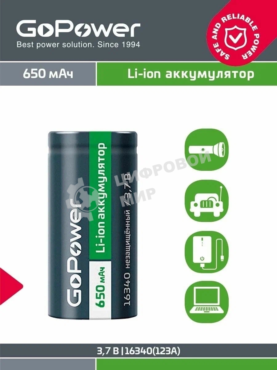 Аккумулятор GoPower Li-ion 16340 PK1 3.7V 650mAh без защиты
