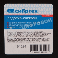 Ледоруб-скребок Сибртех 200 мм, 1,1 кг, металлический черенок