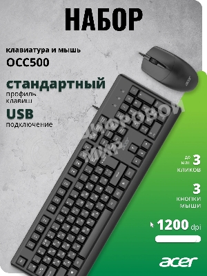 Комплект клавиатура+мышь Acer OCC500 проводной, USB, 1200 DPI, черный