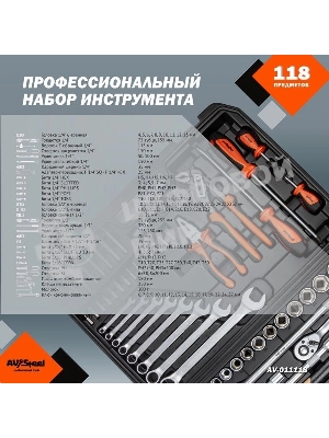 Набор инструментов Av Steel AV-011118 118 предметов (жесткий кейс)