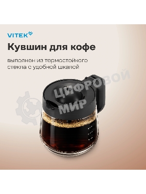 Кофеварка капельная Vitek VT-CMD1700 900Вт черный