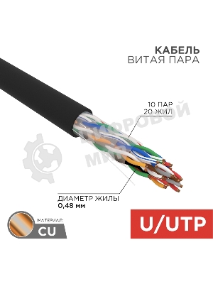 Кабель витая пара Rexant U/UTP, cat.5e, PE, 10PR, 24AWG, OUTDOOR, SOLID, черный, 305м