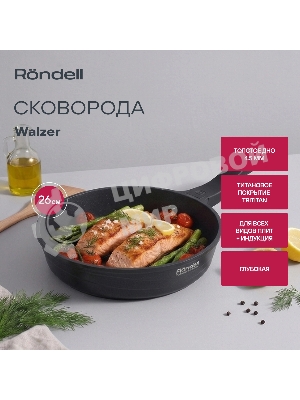 Сковорода Rondell 26 см, Walzer