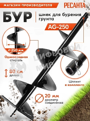 Бур AG-250 Ресанта