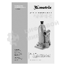 Домкрат гидравлический бутылочный Matrix, 5 т, h подъема 197–382 мм