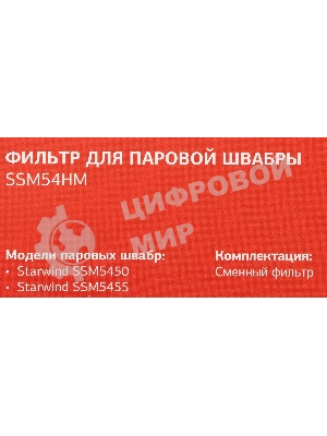Фильтр Starwind SSM54HM (1 предмет.)